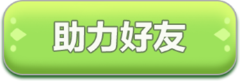 助力好友